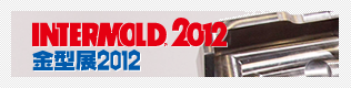 INTERMOLD2012　金型展2012