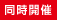 同時開催