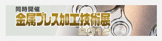 同時開催　金属プレス加工技術展2012