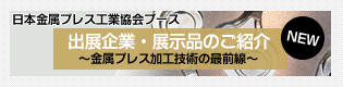 日本金属プレス工業協会ブース 出展企業・展示品の紹介 ～金属プレス加工技術の最前線～
