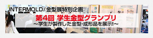 INTERMOLD/金型展特別企画 第4回 学生金型グランプリ　～学生が製作した金型・成形品を展示！～