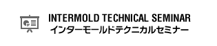 INTERMOLD TECHNICAL SEMINAR インターモールドテクニカルセミナー