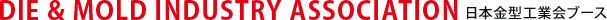 DIE & MOLD INDUSTRY ASSOCIATION 日本金型工業会ブース