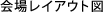 会場レイアウト図