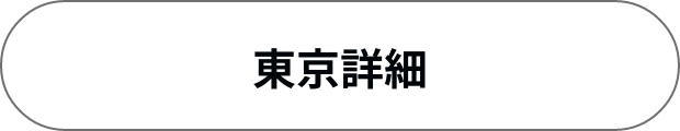 東京展詳細へ