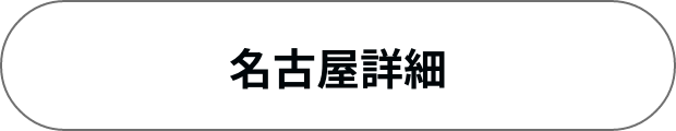 名古屋展詳細へ