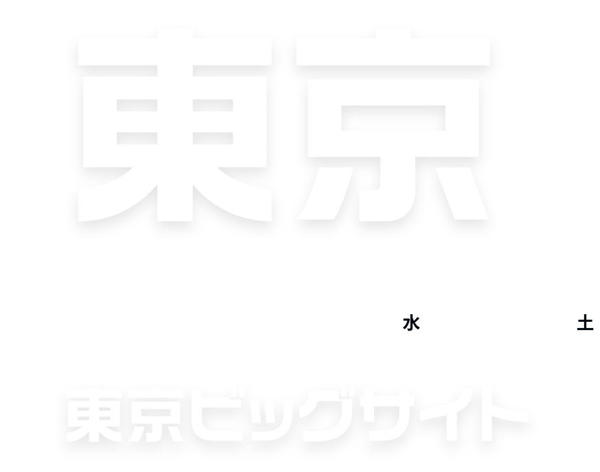 東京