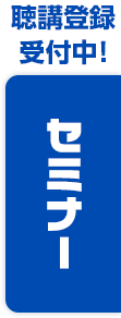 セミナー