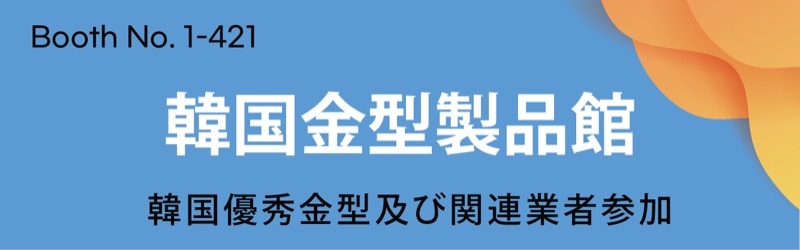 韓国金型製品館