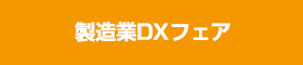 製造業DXフェア