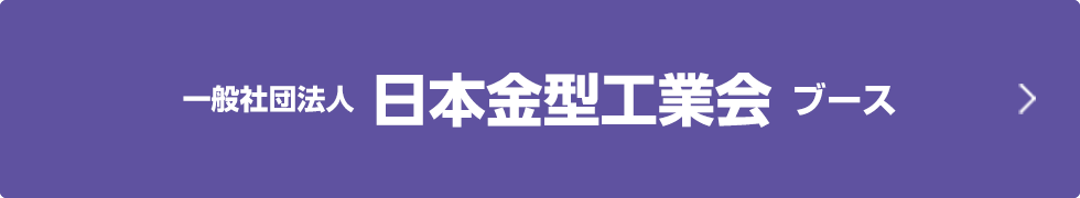 日本金型工業会