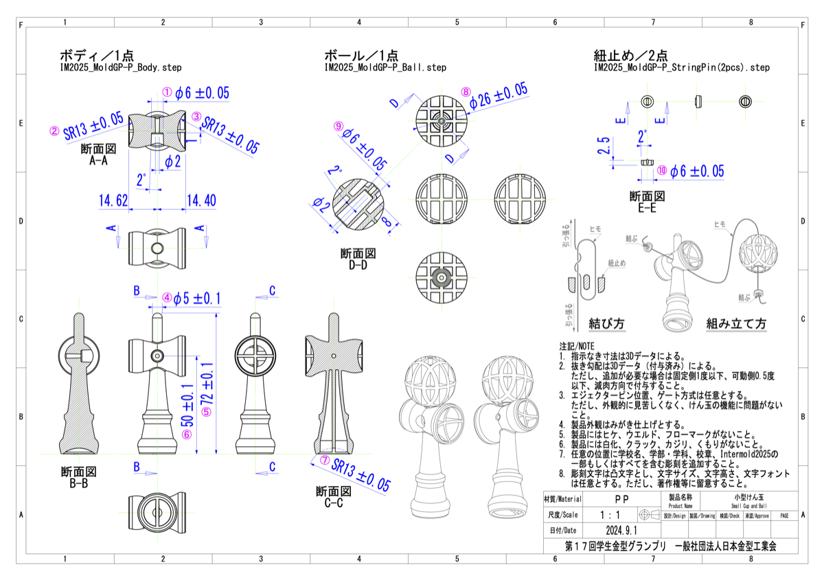 プラスチック用金型部門課題:小型けん玉