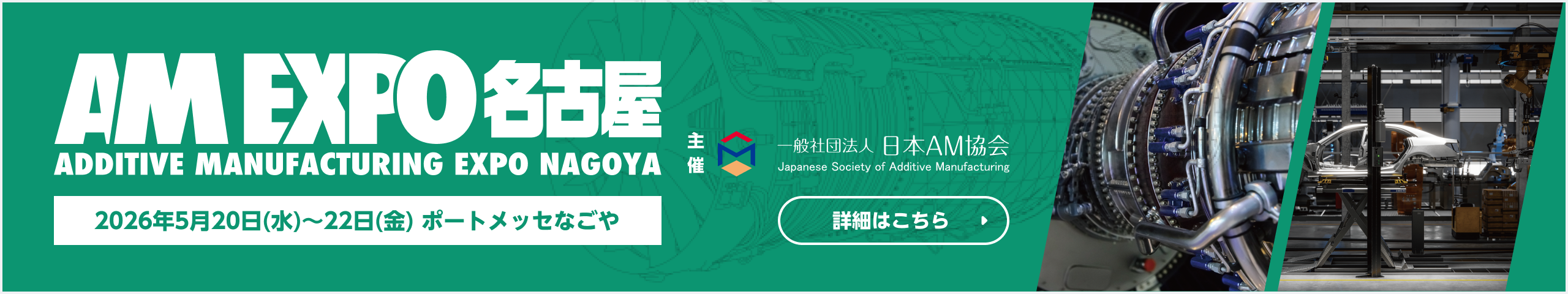 AM EXPO 名古屋