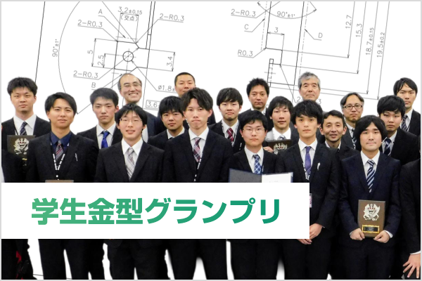 学生金型グランプリ