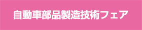自動車部品製造技術フェア
