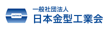 一般社団法人　日本金型工業会