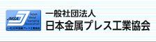 一般社団法人　日本金属プレス工業協会 