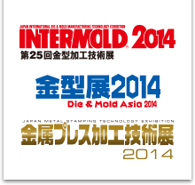 INTERMOLD2014 第25回金型加工技術展　金型展2014 Die & Mold Asia 2014　金属プレス加工技術展2014