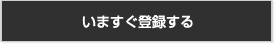 いますぐ登録する