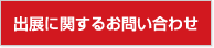 出展に関するお問い合わせ