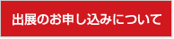 出展のお申し込みについて