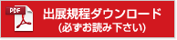 出展規程ダウンロード(必ずお読み下さい)