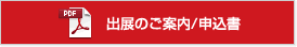 出展のご案内/申込書