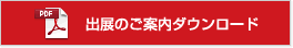 出展のご案内ダウンロード