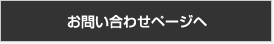 お問い合わせページヘ