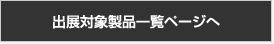 出展対象製品一覧ページへ