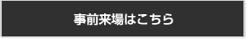 事前来場はこちら