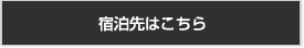 宿泊ホテルはこちら