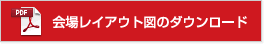 会場レイアウト図のダウンロード