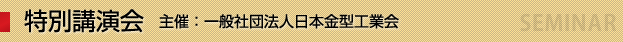 特別講演 FOXCONNの金型づくり