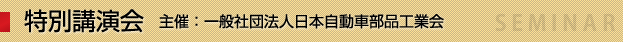 特別講演 自動車産業の動向と部品メーカーの対応
