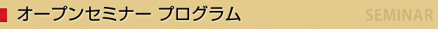 オープンセミナー プログラム