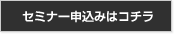 セミナー申込みはコチラ