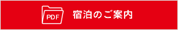 宿泊のご案内