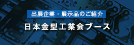 日本金型工業会ブース