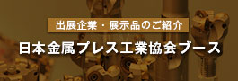 日本金属プレス工業協会ブース