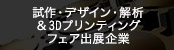 試作・デザイン・解析＆3Dプリンティングフェア出展企業