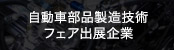 自動車部品製造技術フェア出展企業