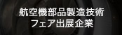 航空機部品製造技術フェア出展企業