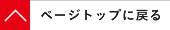 ページトップに戻る