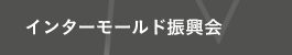 インターモールド振興会