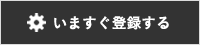 いますぐ登録する