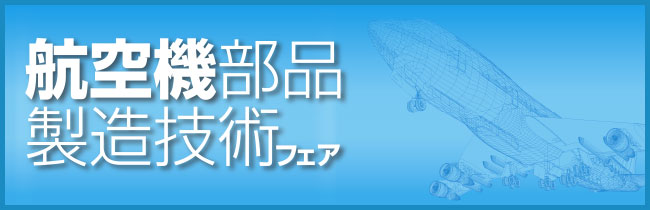 航空機部品製造技術フェア