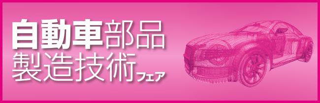 自動車部品製造技術フェア