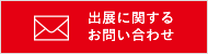 出展に関するお問い合わせ