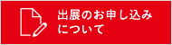 出展のお申し込みについて